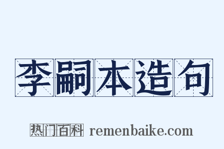 李嗣本造句是什么意思的图片